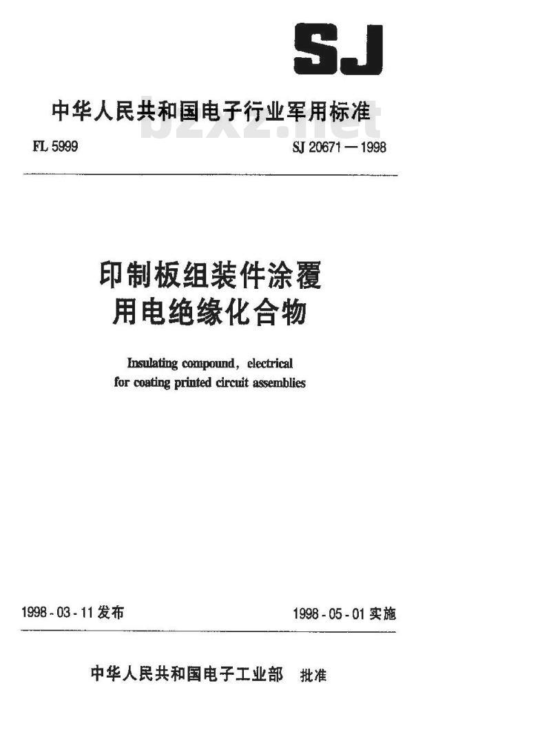 SJ 20671-1998 印制板组装件涂覆用电绝缘化合物