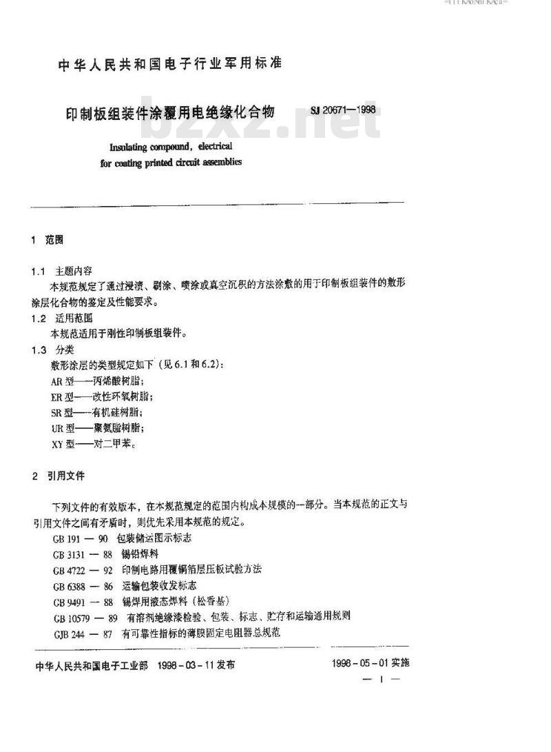SJ 20671-1998 印制板组装件涂覆用电绝缘化合物
