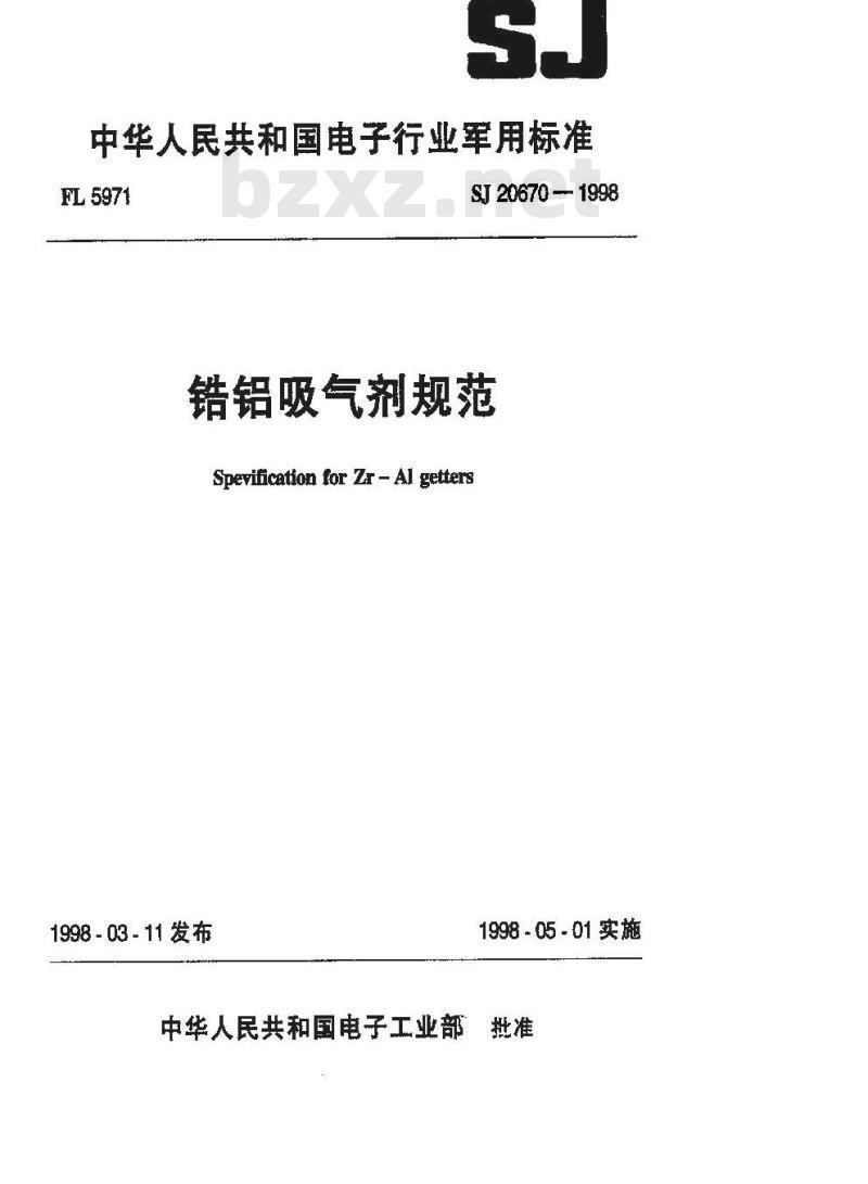 SJ 20670-1998 锆铝吸气剂规范