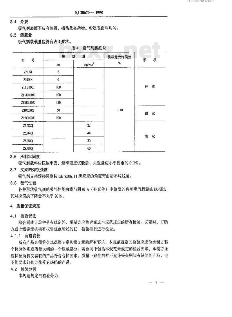 SJ 20670-1998 锆铝吸气剂规范