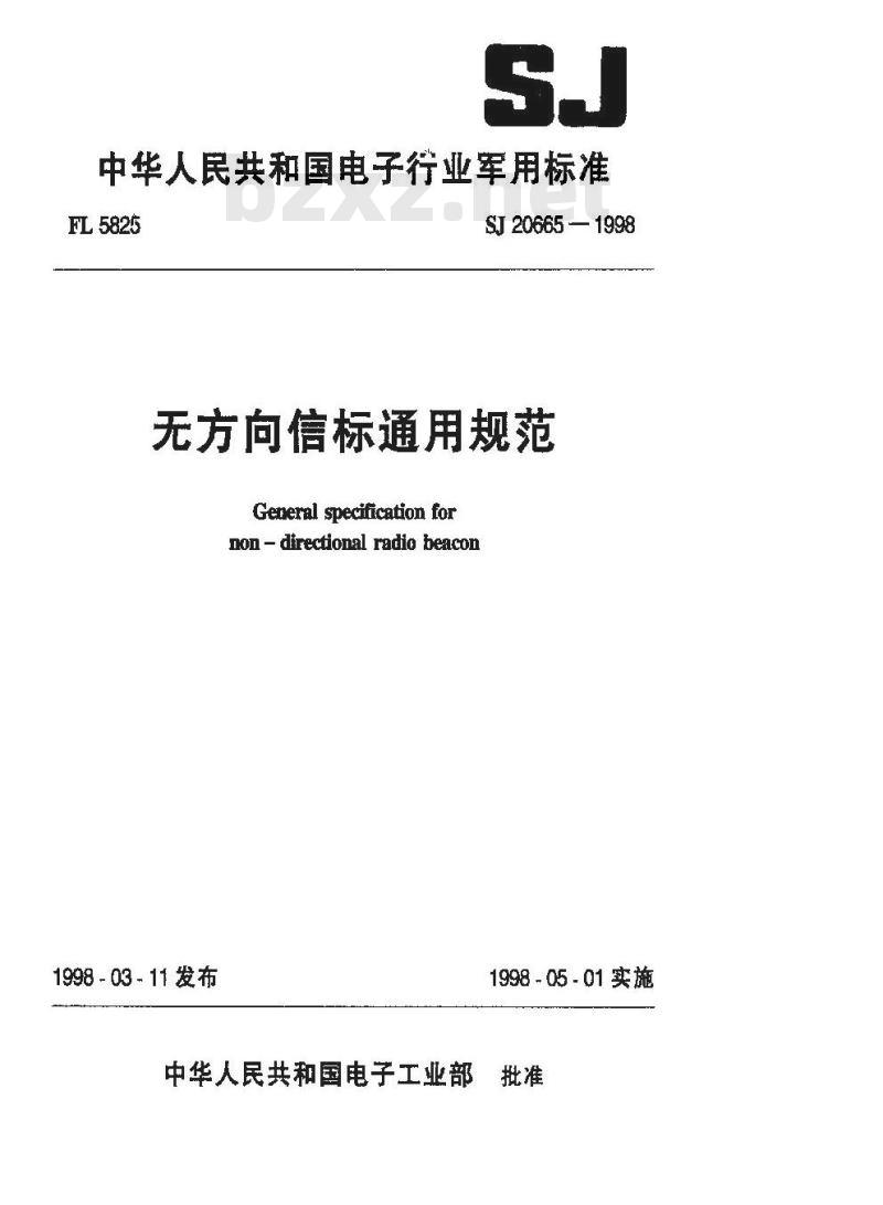 SJ 20665-1998 无方向信标通用规范