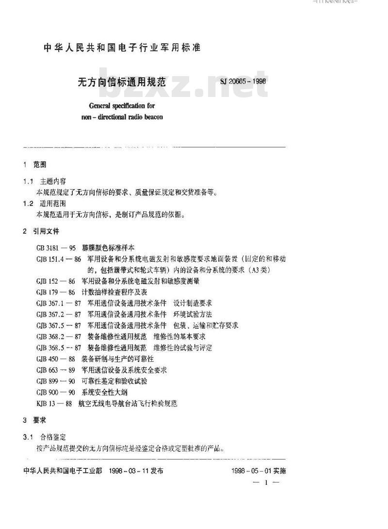 SJ 20665-1998 无方向信标通用规范