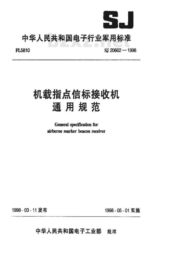 SJ 20662-1998 机载指点信标接收机通用规范