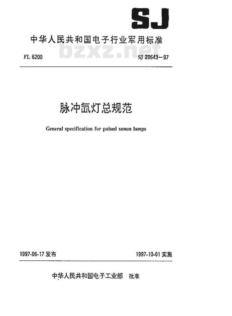 SJ 20643-1997 脉冲氙灯总规范