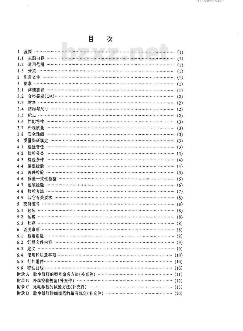 SJ 20643-1997 脉冲氙灯总规范