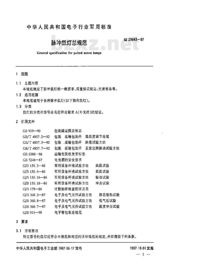 SJ 20643-1997 脉冲氙灯总规范