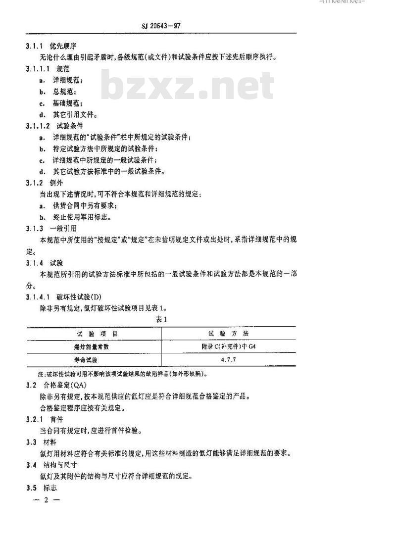SJ 20643-1997 脉冲氙灯总规范