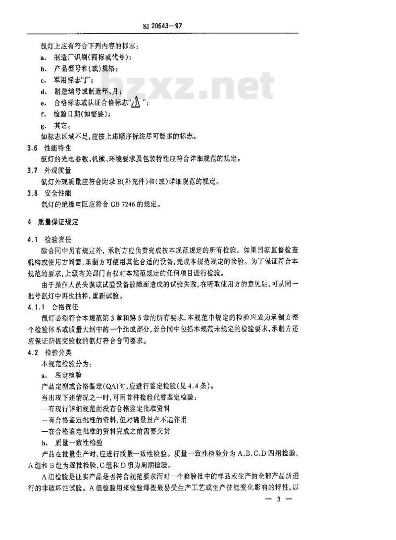 SJ 20643-1997 脉冲氙灯总规范
