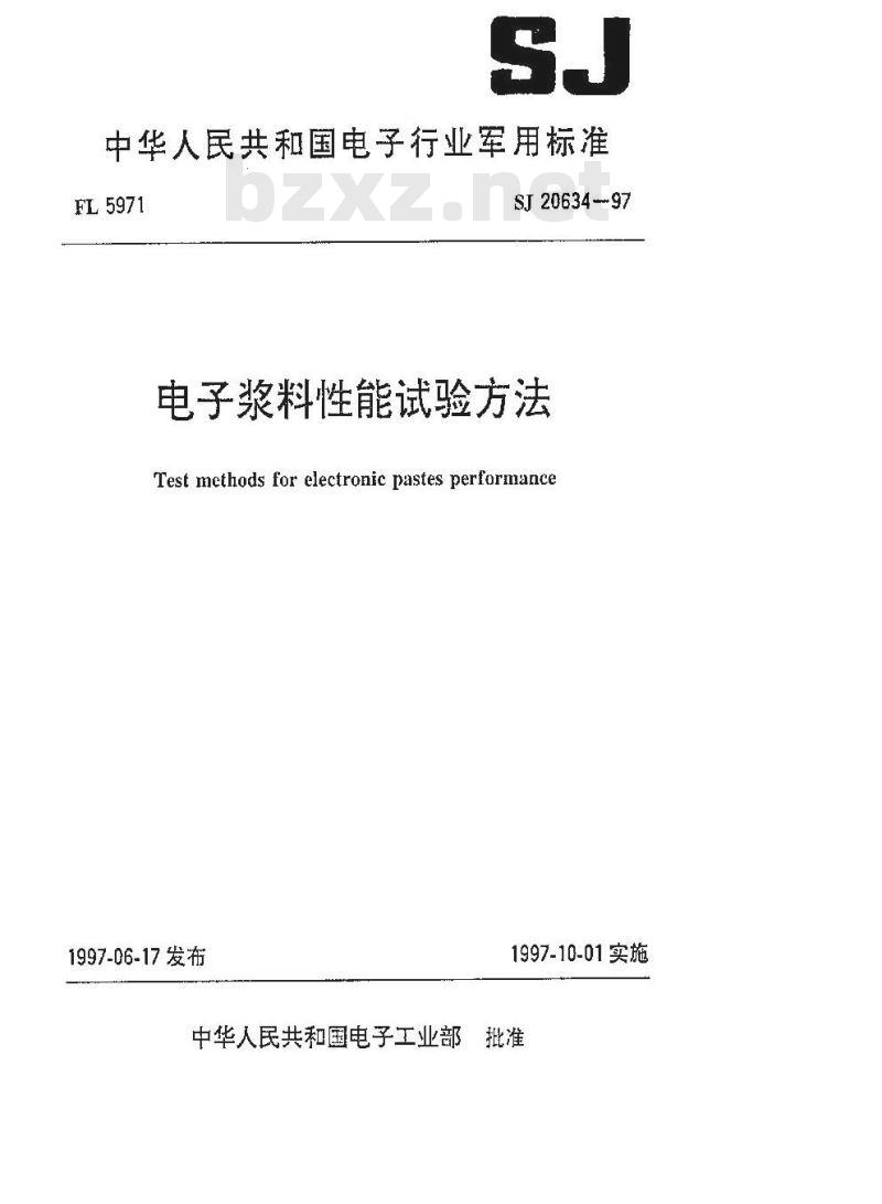 SJ 20634-1997 电子浆料性能试验方法