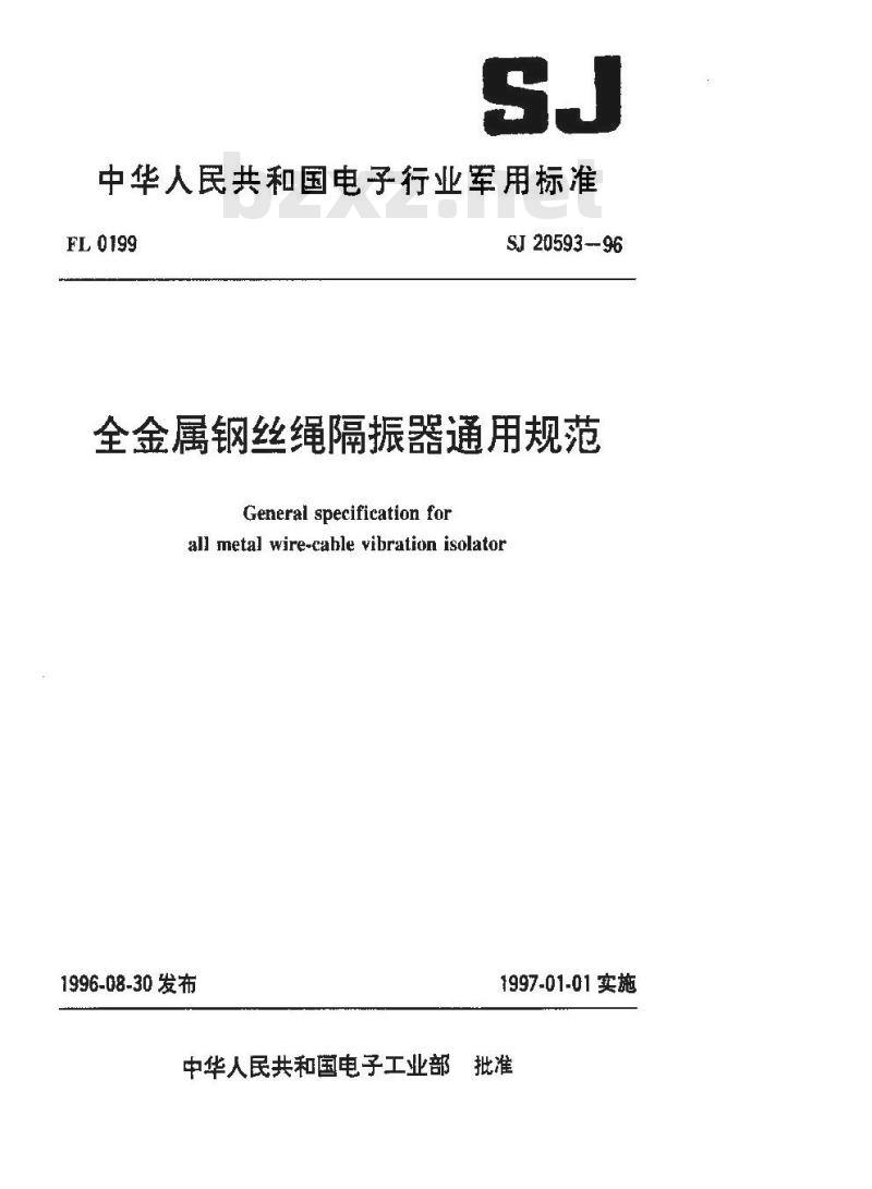 SJ 20593-1996 全金属钢丝绳隔振器通用规范