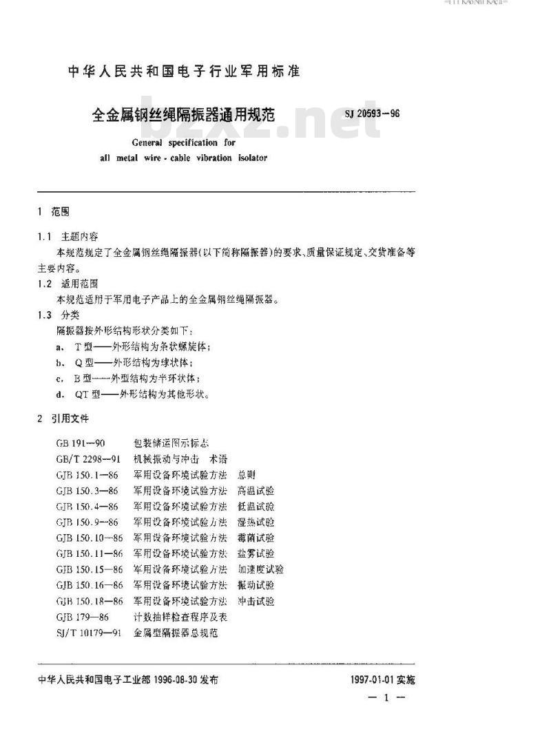 SJ 20593-1996 全金属钢丝绳隔振器通用规范