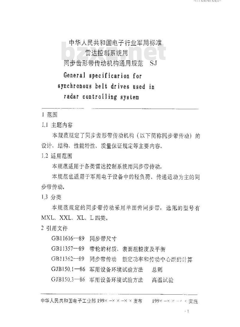 SJ 20591-1996 雷达控制系统用同步齿形带传动机构通用规范