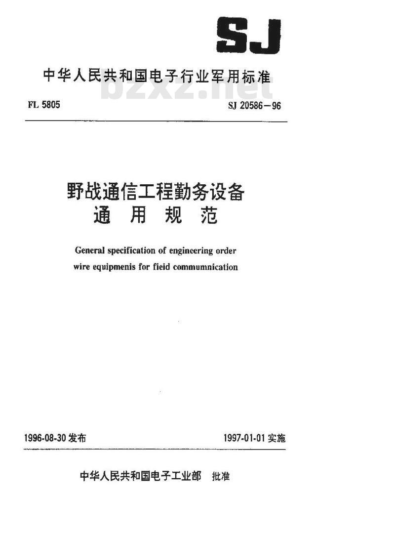 SJ 20586-1996 野战通信工程勤务设备通用规范
