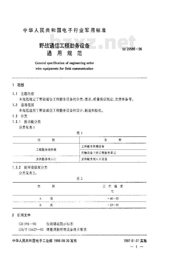 SJ 20586-1996 野战通信工程勤务设备通用规范