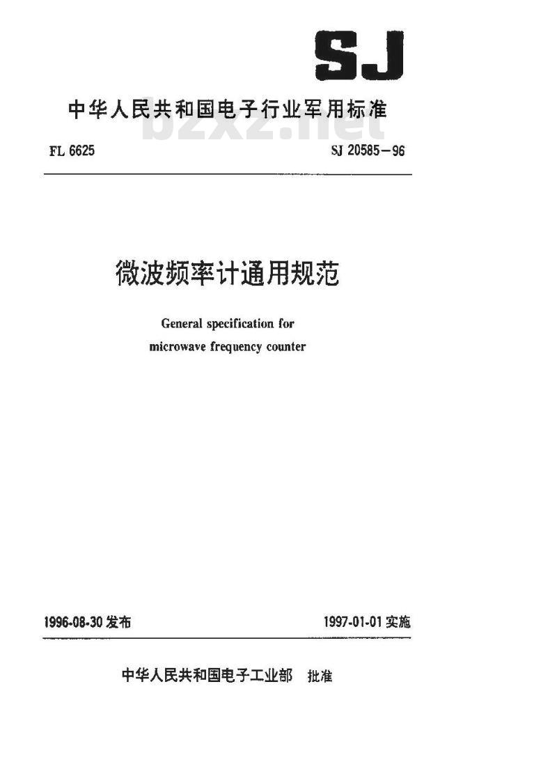 SJ 20585-1996 微波频率计通用规范