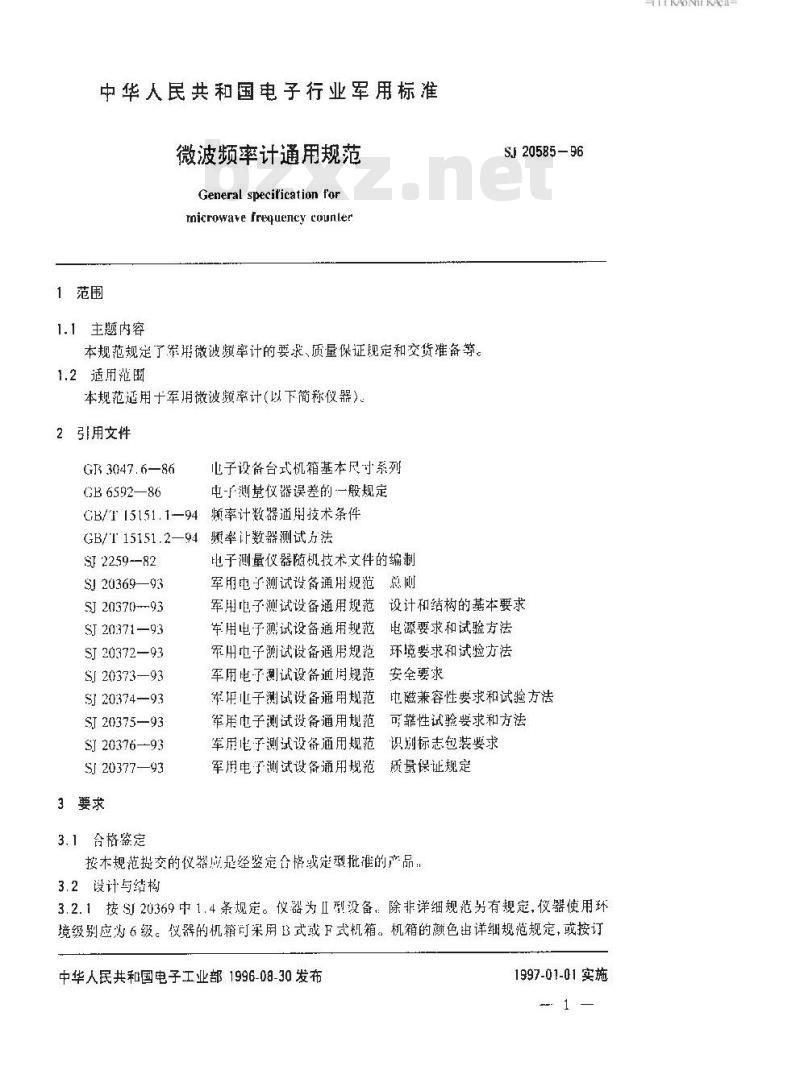 SJ 20585-1996 微波频率计通用规范