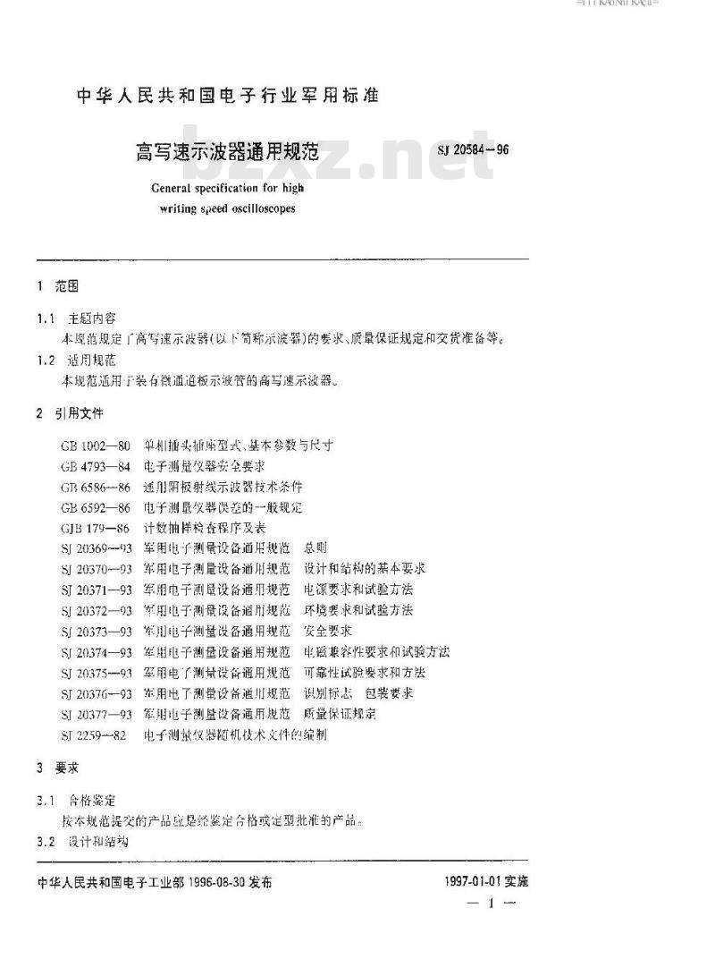 SJ 20584-1996 高写速示波器通用规范