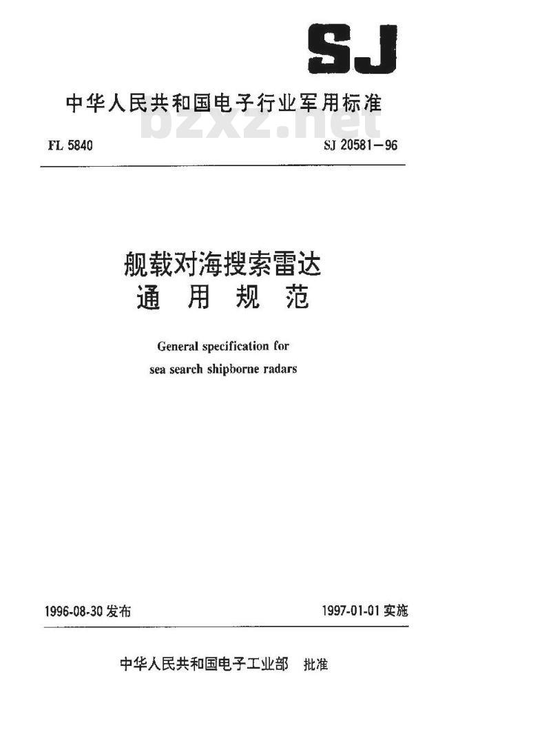 SJ 20581-1996 舰载对海搜索雷达通用规范