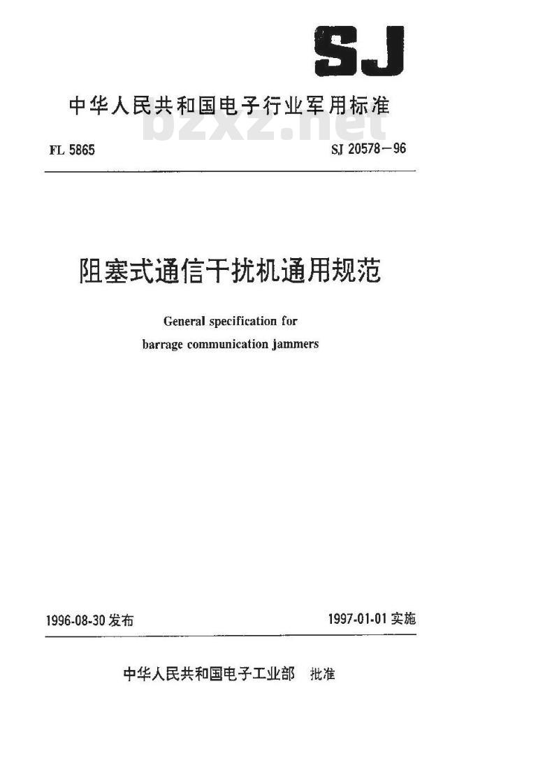 SJ 20578-1996 阻塞式通信干扰机通用规范