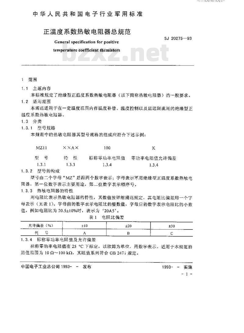 SJ 20275-1993 正温度系数热敏电阻器总规范