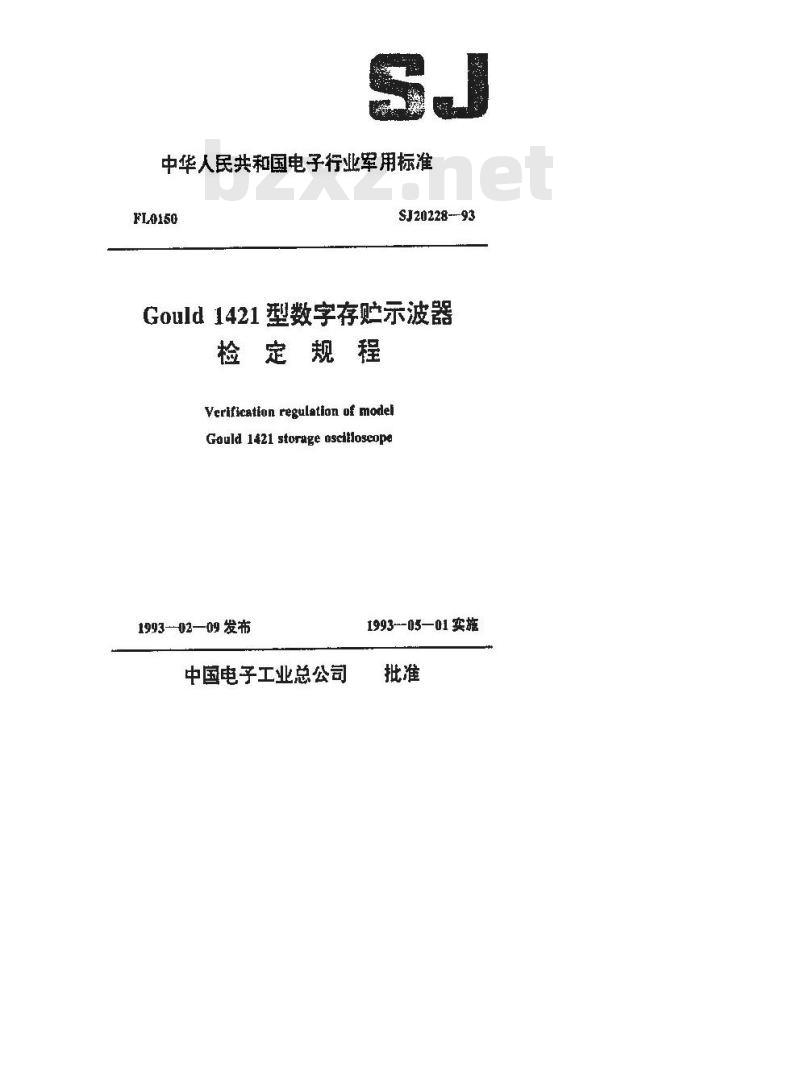 SJ 20228-1993 Gould 1421型数字存贮示波器检定规程