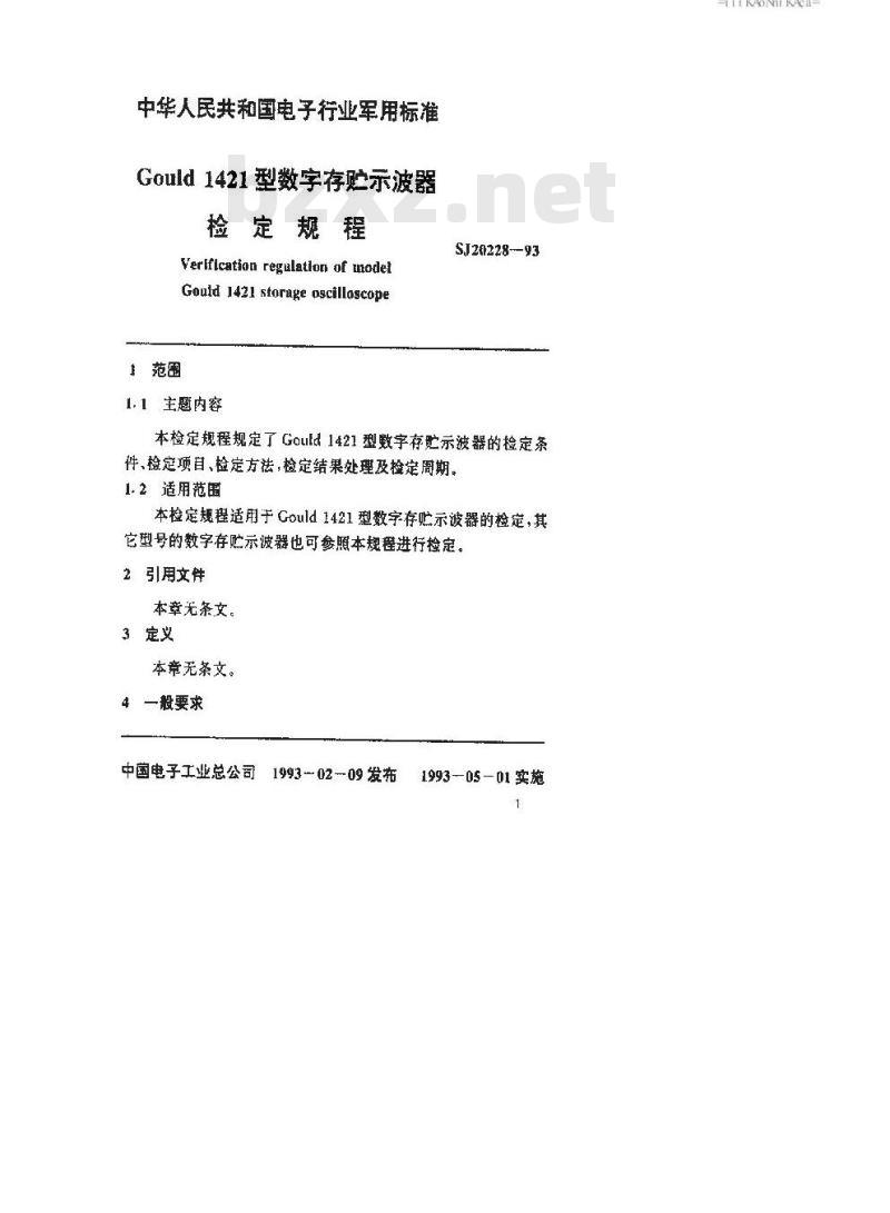 SJ 20228-1993 Gould 1421型数字存贮示波器检定规程
