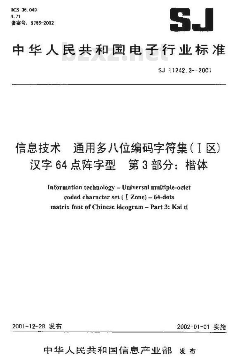 SJ 11242.3-2001 信息技术 通用多八位编码字符集(Ⅰ区)汉字64点阵字型 第3部分:楷体