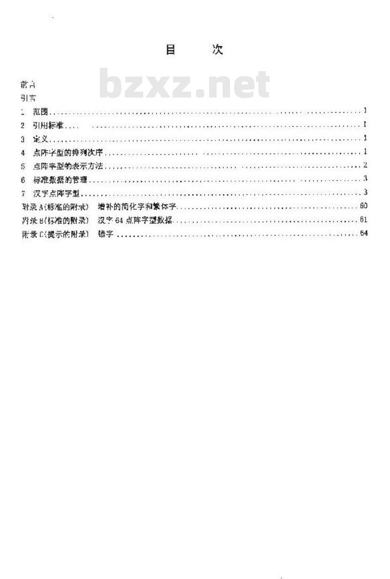 SJ 11242.3-2001 信息技术 通用多八位编码字符集(Ⅰ区)汉字64点阵字型 第3部分:楷体