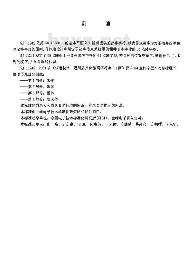 SJ 11242.3-2001 信息技术 通用多八位编码字符集(Ⅰ区)汉字64点阵字型 第3部分:楷体