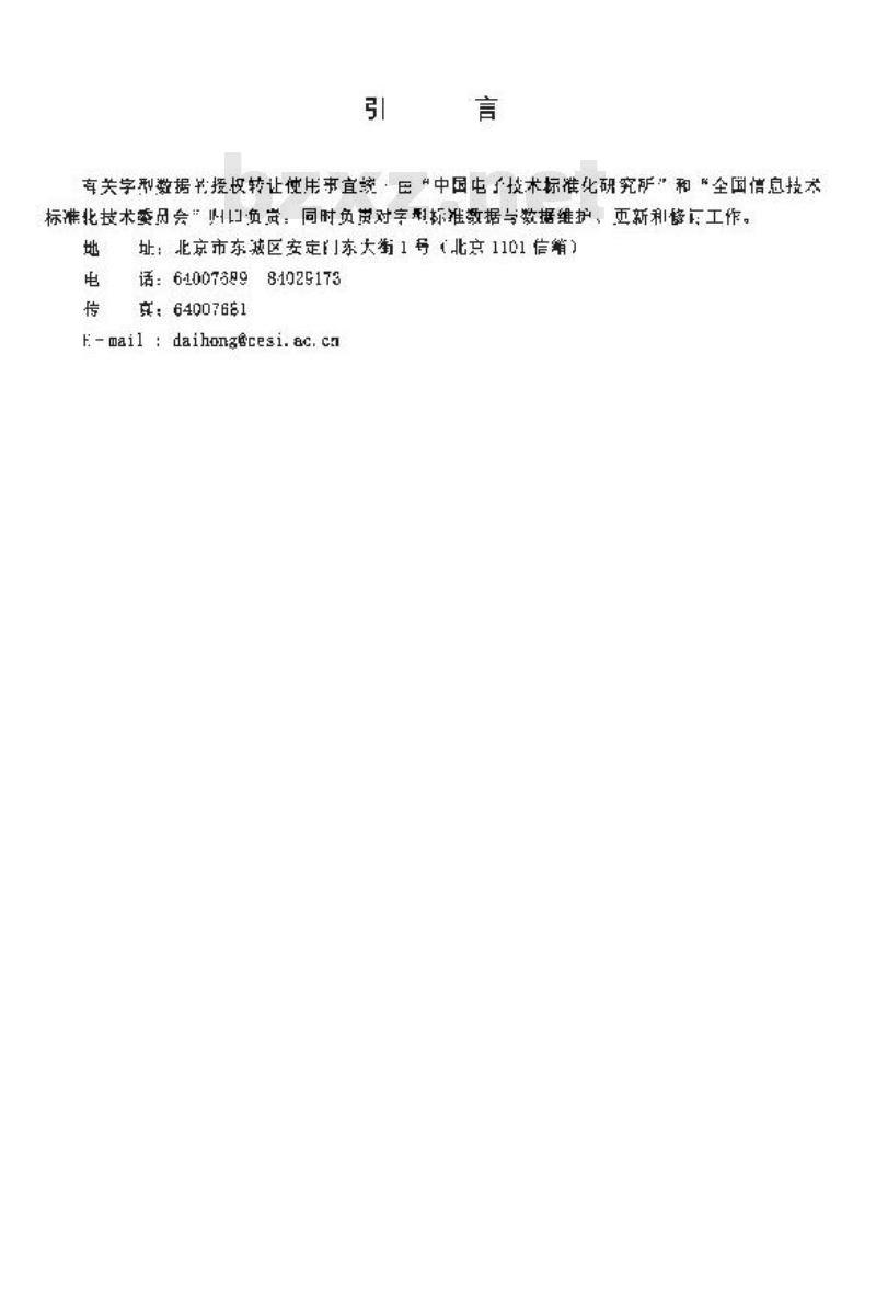 SJ 11242.3-2001 信息技术 通用多八位编码字符集(Ⅰ区)汉字64点阵字型 第3部分:楷体