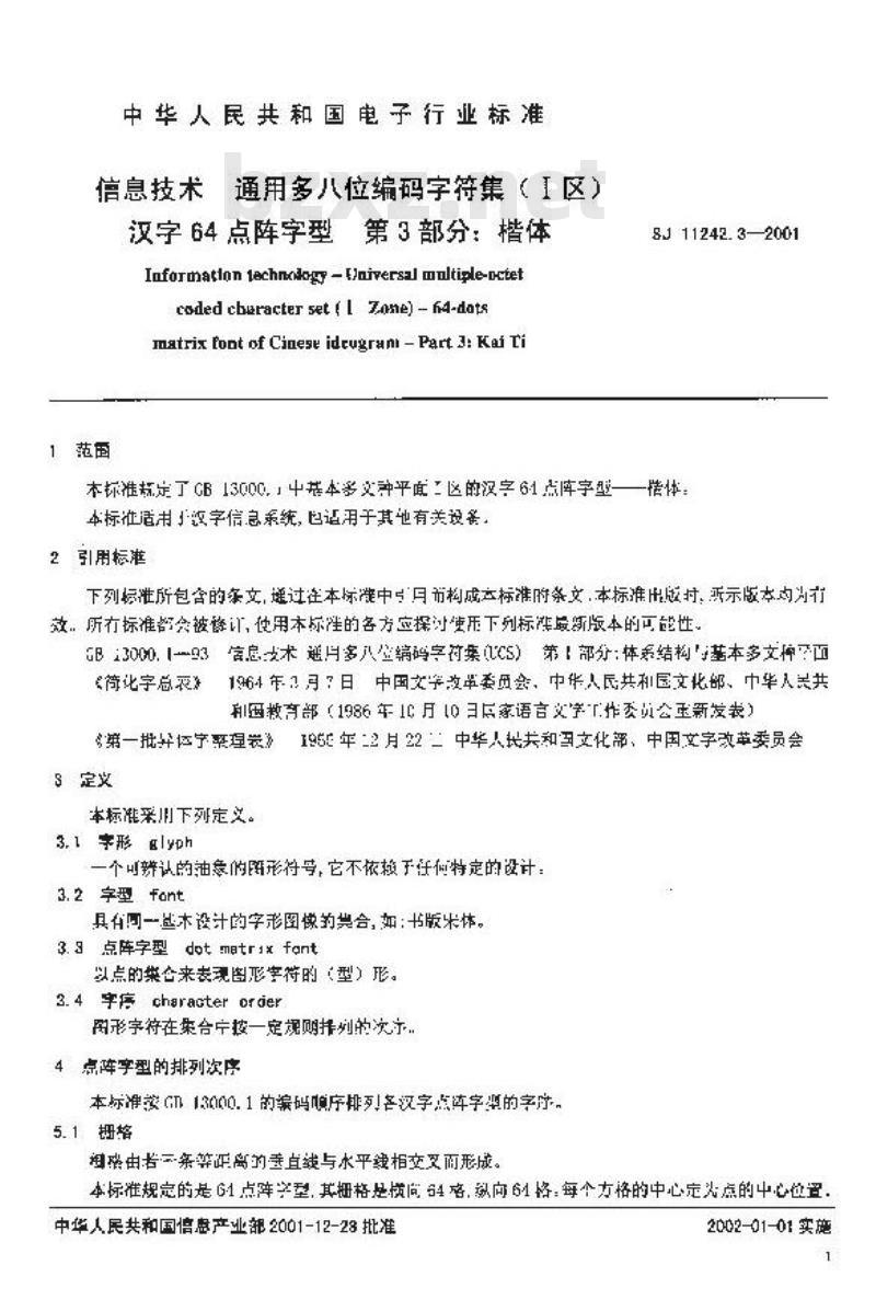 SJ 11242.3-2001 信息技术 通用多八位编码字符集(Ⅰ区)汉字64点阵字型 第3部分:楷体