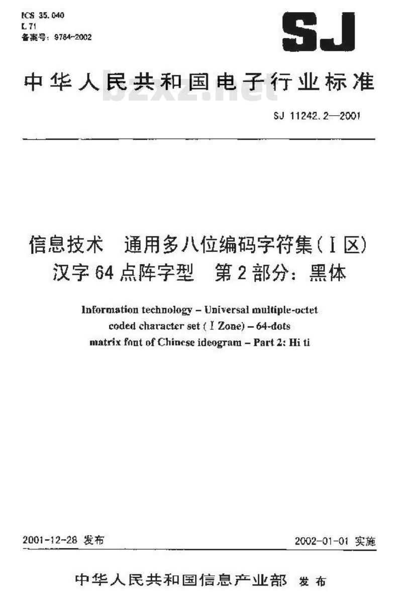 SJ 11242.2-2001 信息技术 通用多八位编码字符集(Ⅰ区)汉字64点阵字型 第2部分:黑体