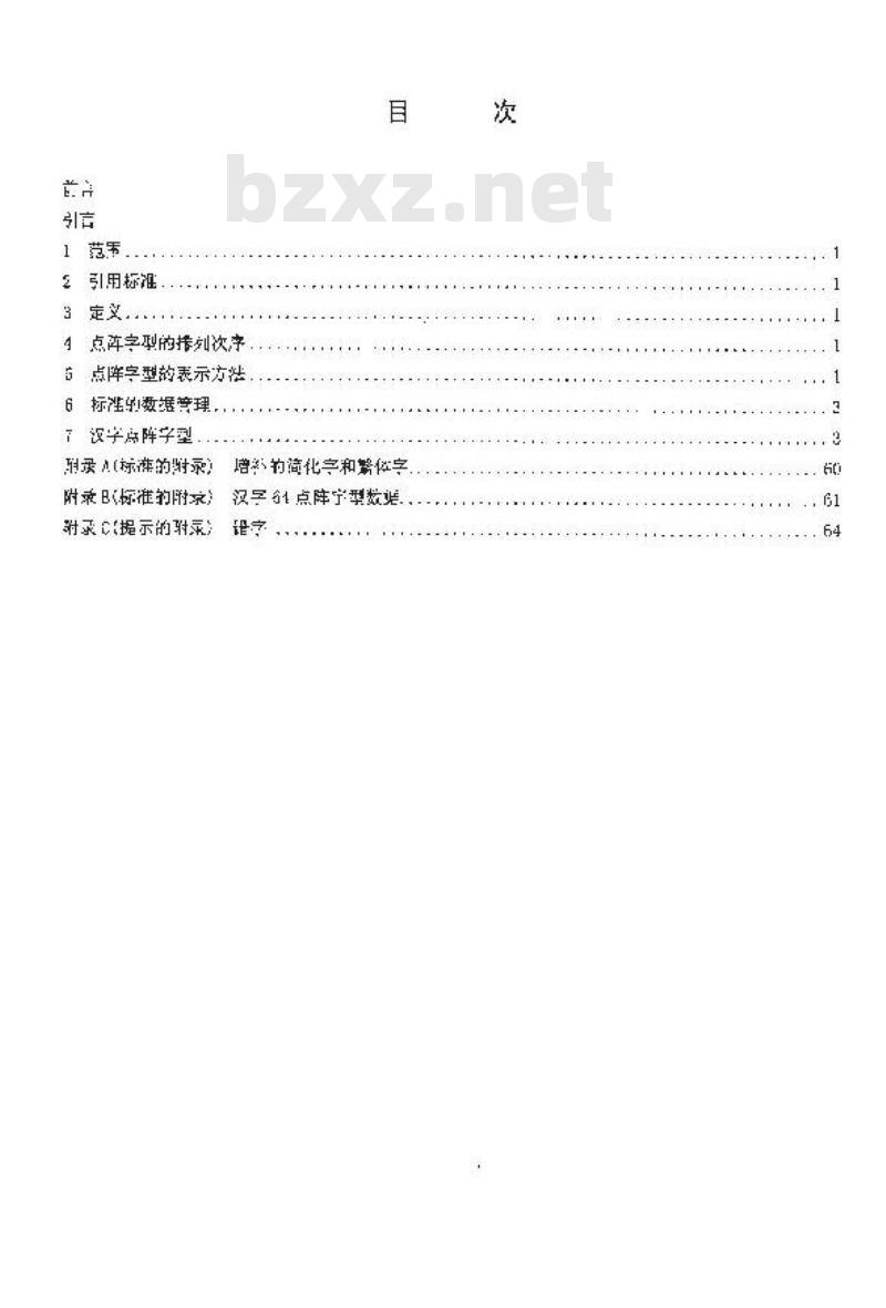 SJ 11242.2-2001 信息技术 通用多八位编码字符集(Ⅰ区)汉字64点阵字型 第2部分:黑体