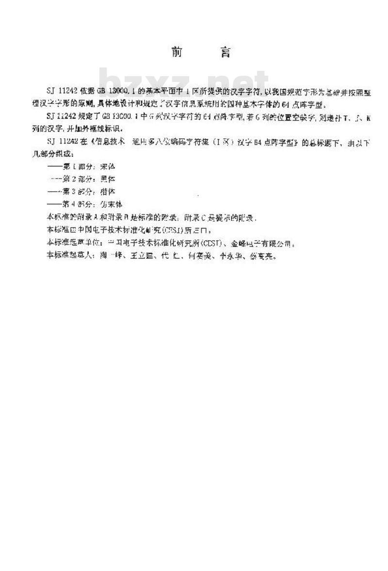 SJ 11242.2-2001 信息技术 通用多八位编码字符集(Ⅰ区)汉字64点阵字型 第2部分:黑体