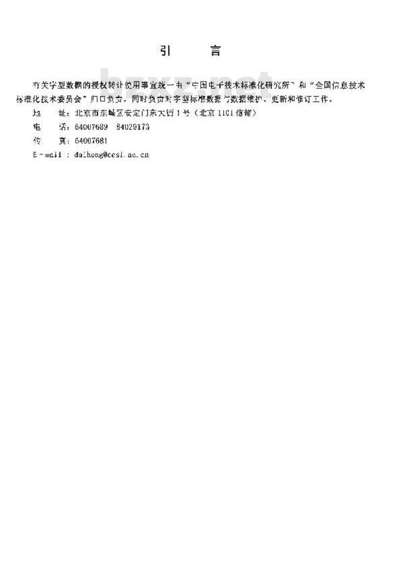 SJ 11242.2-2001 信息技术 通用多八位编码字符集(Ⅰ区)汉字64点阵字型 第2部分:黑体