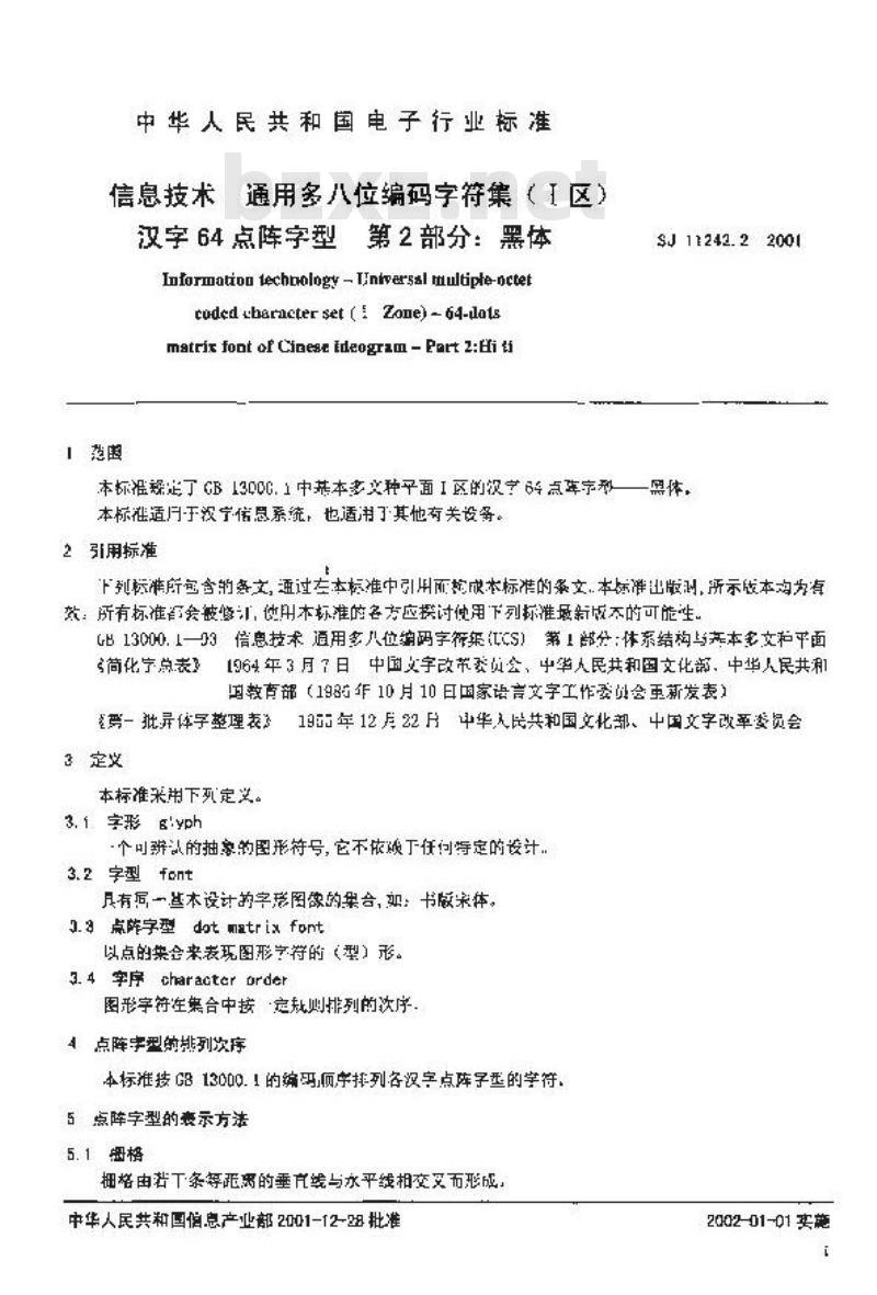 SJ 11242.2-2001 信息技术 通用多八位编码字符集(Ⅰ区)汉字64点阵字型 第2部分:黑体