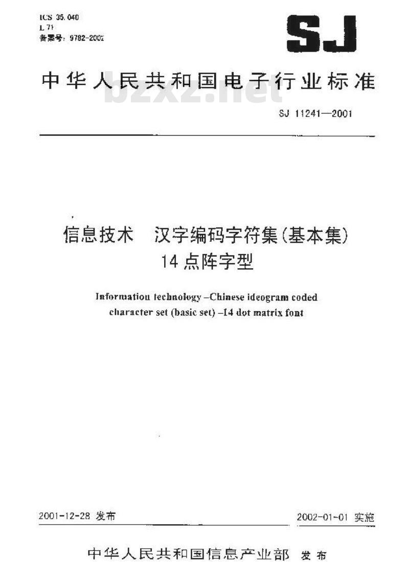 SJ 11241-2001 信息技术 汉字编码字符集(基本集)14点阵字型