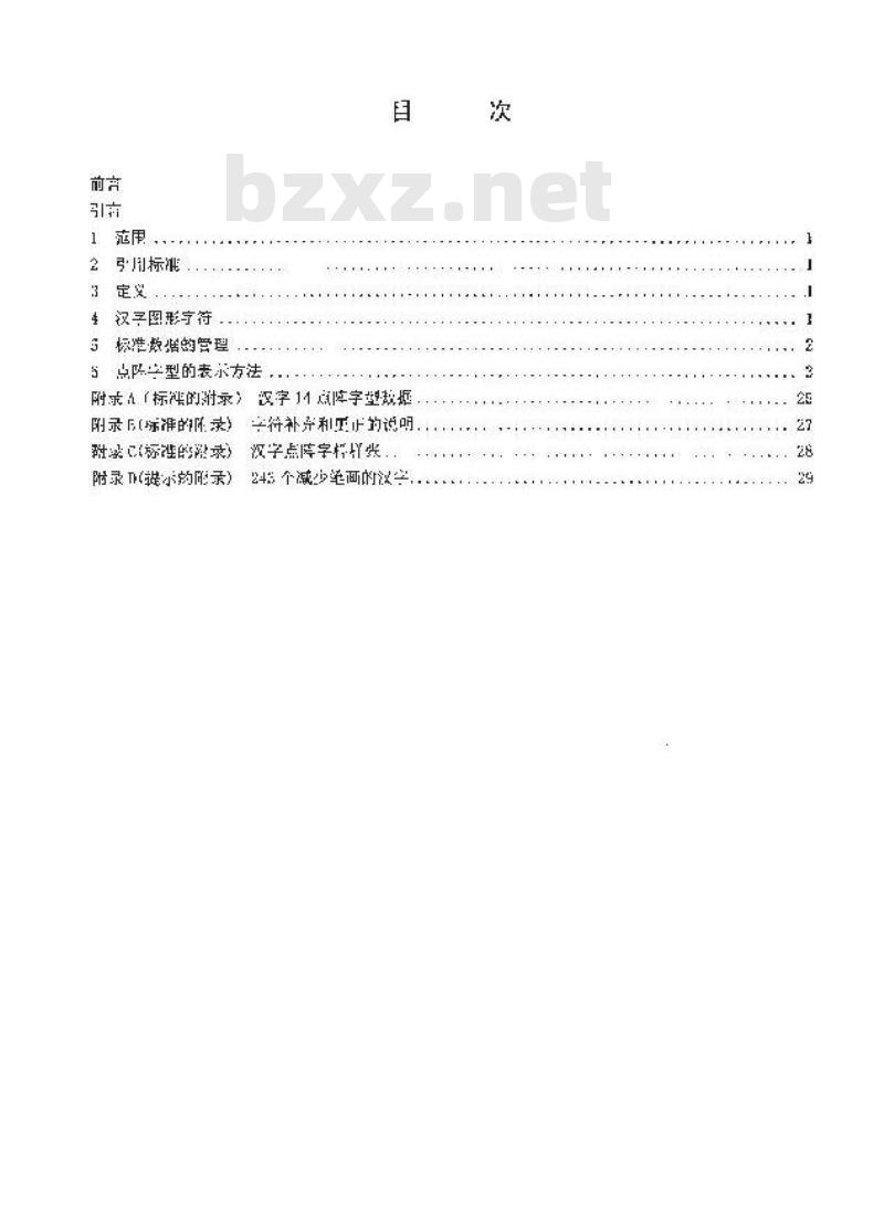 SJ 11241-2001 信息技术 汉字编码字符集(基本集)14点阵字型