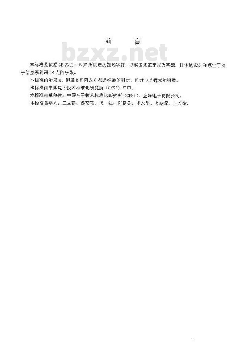 SJ 11241-2001 信息技术 汉字编码字符集(基本集)14点阵字型