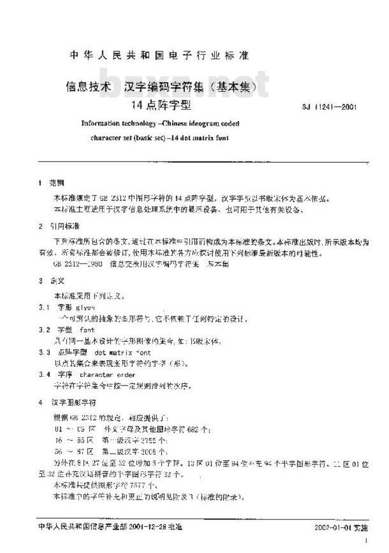 SJ 11241-2001 信息技术 汉字编码字符集(基本集)14点阵字型