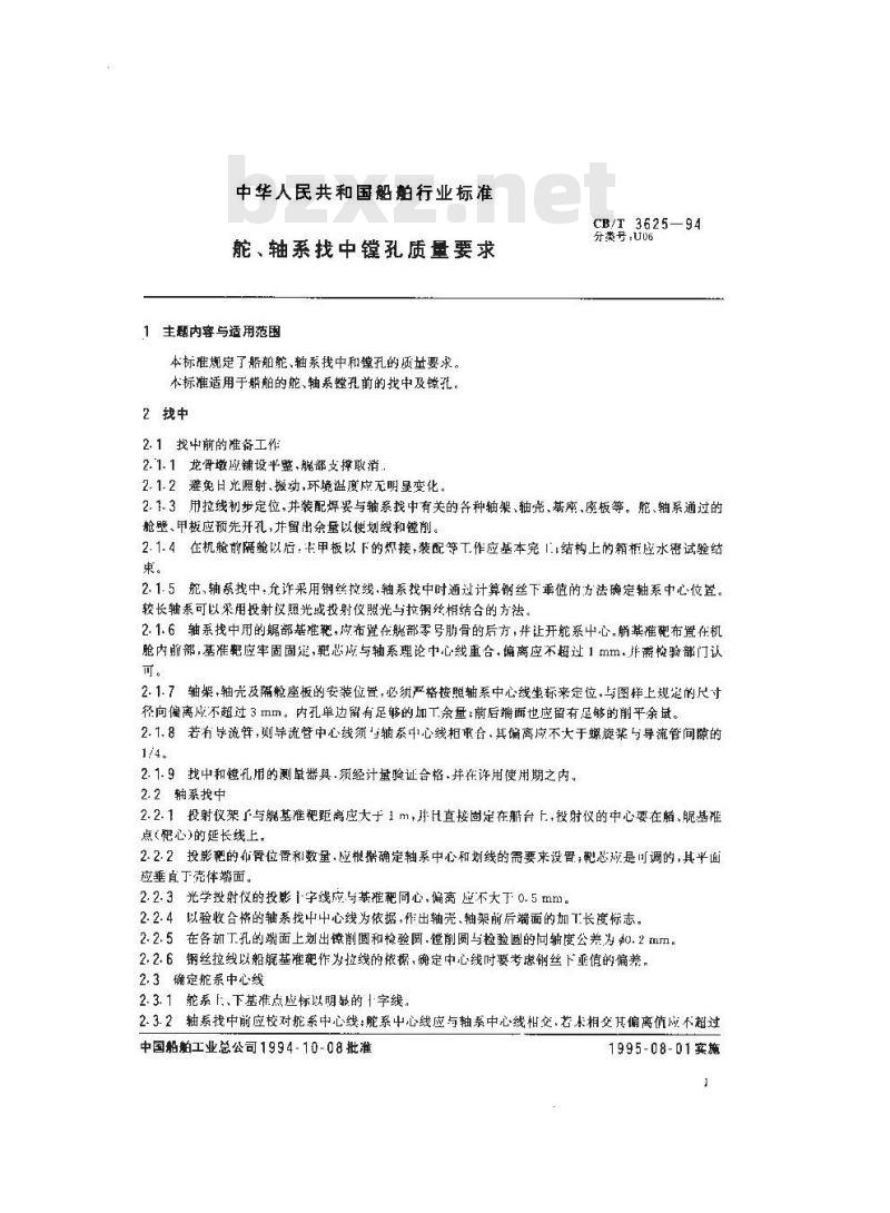 CB/T 3625-1994 舵、轴系找中镗孔质量要求