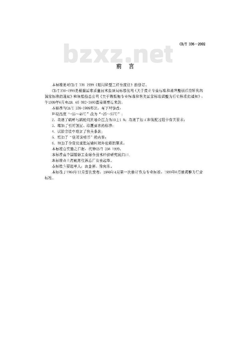 CB/T 336-2002 船用轻型三杆分度仪