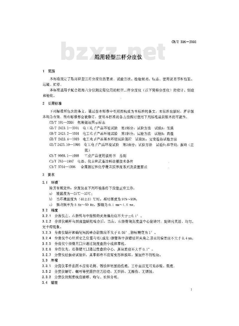 CB/T 336-2002 船用轻型三杆分度仪