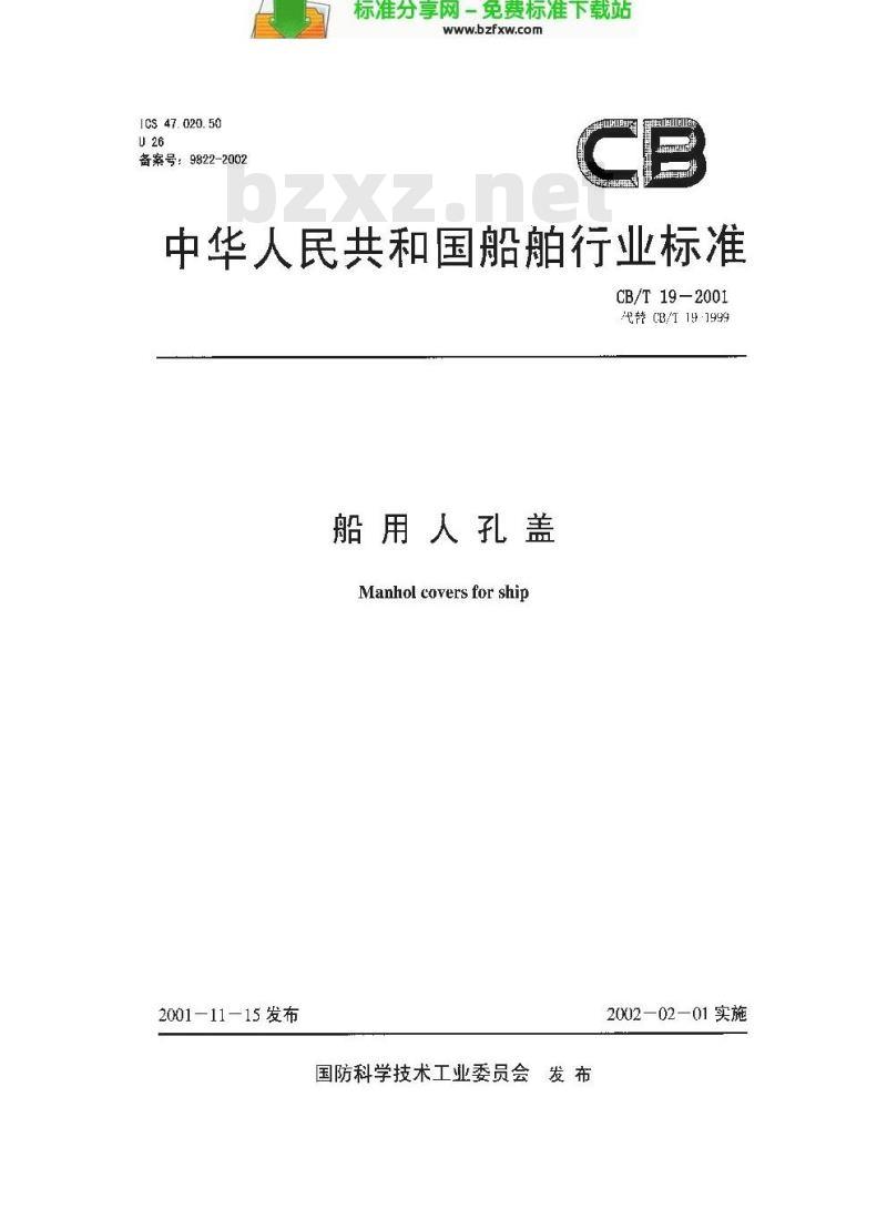 CB/T 19-2001 船用人孔盖