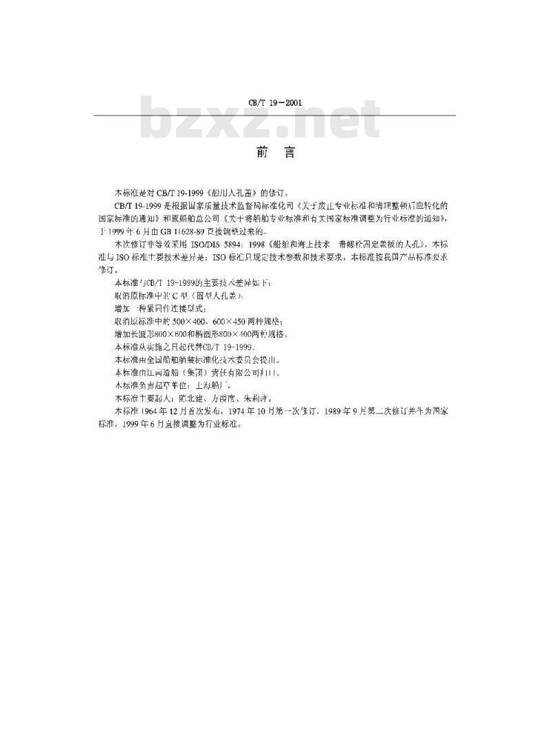 CB/T 19-2001 船用人孔盖