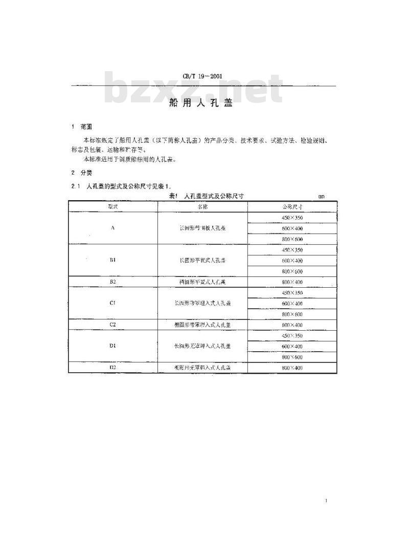 CB/T 19-2001 船用人孔盖