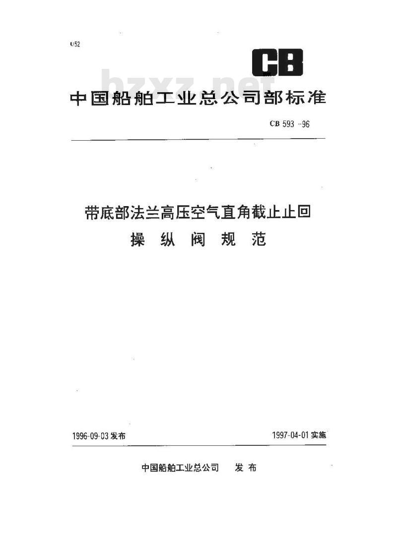 CB 593-1996 带底部法兰高压空气直角截止止回操纵阀规范