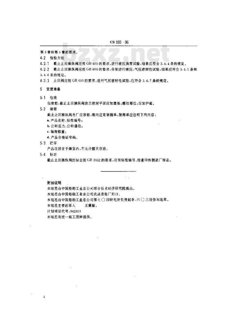 CB 593-1996 带底部法兰高压空气直角截止止回操纵阀规范