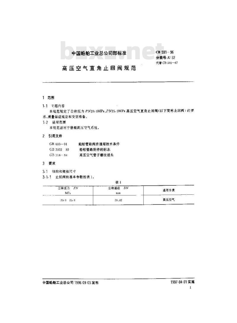 CB 591-1996 高压空气直角止回阀规范