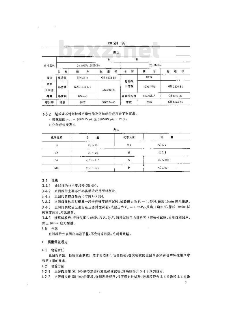 CB 591-1996 高压空气直角止回阀规范